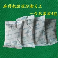麻将机防潮干燥剂麻将机清洁球除潮吸湿除湿去湿袋防霉 麻将机除湿大王一份4包