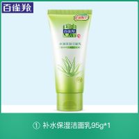 百雀羚草本洗面奶深层清洁补水保湿洁面膏控油清爽去黑头收缩毛孔 ##[清洁补水]洁面乳*1