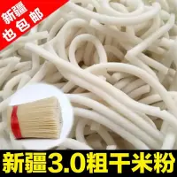 新疆炒米粉专用干米粉脱水米粉餐饮专用厂家直销新疆发货 散装3.0粗 两斤(1000g)