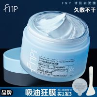 FNP清洁泥膜油皮深层清洁补水保湿去黑头粉刺收缩毛孔涂抹式面膜 [FNP清洁面膜]送小样+挖勺