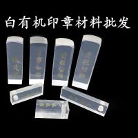 白色烫金透明有机玻璃印章材料批发方章人名章了章胚激光雕刻材料 白有机16*16*60(一包20个)