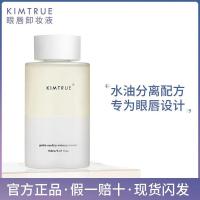 KT眼唇卸妆液温和无刺激KIMTRUE且初清洁眼部唇部专用卸妆水150ml