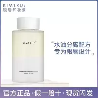 KT眼唇卸妆液温和无刺激KIMTRUE且初清洁眼部唇部专用卸妆水150ml