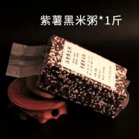 粮班长]紫薯黑米粥八宝粥米五谷杂粮粗粮养生粥儿童营养粥月子粥 紫薯黑米粥1斤[一袋一斤]真空包装