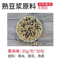 熟五谷杂粮组合无糖豆浆原料包35g低温烘焙现磨工厂直发家用批发 30包营养黑米味