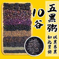 五黑粥五谷杂粮八宝粥原料粗粮黑米黑糯米黑豆黑芝麻固肾黑发养生 五黑粥 1斤[送15克黑糖]