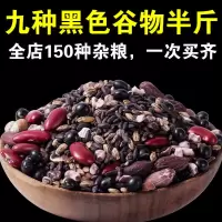 九种黑色谷物5斤男女人宝谷物杂粮黑豆黑米粥八宝粥材料半斤批发 九种黑色谷物半斤
