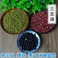 三豆汤绿豆赤小豆绿心黑豆解暑粥5斤杂粮粥清热汤原料五谷1斤 赤小豆1斤