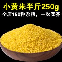 小黄米5斤批发新米黄小米煮粥小米粗粮小米五谷杂粮糯小米1斤批发 特级小黄米半斤[250gx1袋]