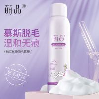 萌品舒敏柔肤慕斯脱毛膏喷雾泡沫脱毛学生全身男女生 脱毛喷雾