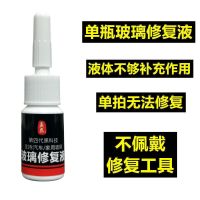 家用门窗汽车玻璃修复液前挡风划痕裂痕裂纹碎烂无痕胶修补还原剂 单瓶补充装[家里有工具]