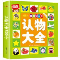 宝宝早教书认知幼儿书籍早教启蒙识字书幼儿园儿童看图识物卡片 强烈推荐:认物大全