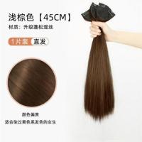 假发女长发一片式假发片隐形无痕长直发蓬松自然接发片增发量贴片 浅棕色:45CM 一片装[仅供娱乐]