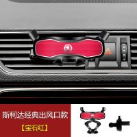 斯柯达昕锐明锐柯珞克柯米克柯迪亚克汽车载导航专用手机支架新款 斯柯达经典出风口[宝石红]