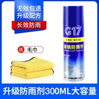 G17车窗防雨剂防雾剂汽车挡风玻璃长效除雾后视镜防水喷雾神器 [升级配方300ML] 防雾剂(单瓶装)