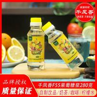 千凤香F55果糖280g小瓶柠檬水调味糖浆家用咖啡果汁奶茶专用原料 千凤香果葡果糖280g