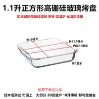 光波炉钢化玻璃烤盘长方形焗饭盘蒸鱼盘格兰仕美的微波炉烤箱适用 1.1升正方[高硼硅]