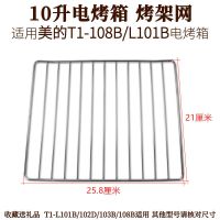 适用美的10升25L电烤箱烤架烤盘32L/35升38L烤箱烧烤网架托盘配件 10升 烤架