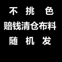 清仓布纱布套被子内胆包被料床品布床单被套布料大块布头包被料 赔钱清仓 任何颜色随机发 不挑色 1米 布料 一块[2.2
