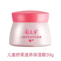 [官方]郁美净儿童霜袋装宝宝婴儿面霜老牌子成人擦脸护肤品 儿童舒柔滋养保湿霜50g
