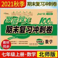 7七年级数学北师大版初一试卷上册下册 聚能闯关期末总复习冲刺卷 七年级数学上册北师版