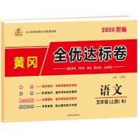 新版五年级上册全优达标卷语文数学同步人教版试卷测试练习测试题 五年级上册 [英语] 1本