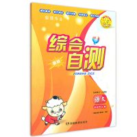 2021年新版 综合自测·语文五年级上册人教版(含试卷夹页)