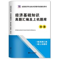 2021年初级经济师考试历年真题试卷金融人力工商管理经济基础知识 初级经济基础试卷单本