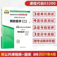 正版自考通试卷 03200护理学专升本书籍 3200预防医学二真题 2021