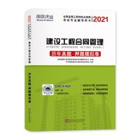 环球2021年全国监理工程师考试历年真题押题习题试卷 含2020真题 合同管理[单科]