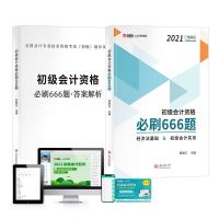 云考点 初级会计教材2022实务经济法官方零基础职称网课真题试卷 初级会计资格必刷666题