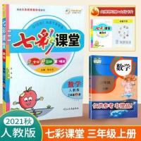 2021新版 七彩课堂数学三年级上册人教版RJ 小学生3年级上册同步 数学一年级上册
