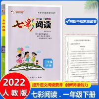 2022春七彩同步作文 阅读一二三四五六年级下好字人教版同步课本 一年级(下册) 七彩阅读