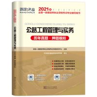 环球2021一级建造师教材建筑实务市政机电一建习题集历年真题试卷 [公路]单科