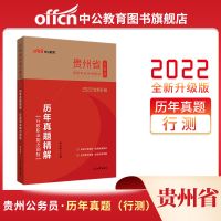 中公教育2022贵州省省考公务员考试用书申论行测教材真题试卷题库 行测历年真题
