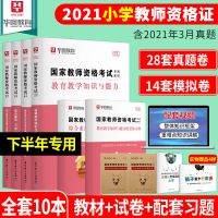 华图小学教师资格证考试用书2021教材/历年真题试卷综合素质教育 小学教材+真题+配套习题6本赠4样