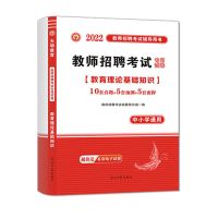 2022中小学教师招聘考试用书一本通教育理论专用教材试卷题库笔记 教育理论基础知识(真题试卷)