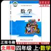 2020正版四年级数学书上册北师大版小学4年级数学课本教材教科书 数学四年级上册[北师大版]