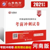 2021年山香教育教师招聘考试专用教材河南省教育理论考前冲刺试卷 终极密押冲刺卷