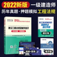 环球网校2022年一级建造师历年真题试卷一建真题考试教材建筑市政 一建真题.押题模拟[法规及相关知识]