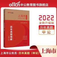 中公2022上海市考公务员考试用书行政类申论行测教材真题试卷 申论历年真题单本