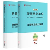 2022新疆事业单位考试行政教材公共基础知识真题试卷和田乌鲁木齐 行政职业能力测验教材试卷2本