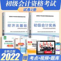 2022年初级会计教材与试卷及必刷题会计实务经济法基础送视频题库 初级会计试卷2册