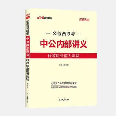 中公教育国考2022国家公务员考试用书申论行测通用教材真题库试卷 行测-内部讲义教材