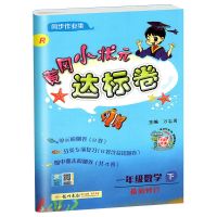 黄冈小状元达标卷一二三四五六年级下册上册语数英人教版同步试卷 一年级下册 数学