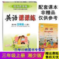 2021秋 湘少版英语课课练3三年级上册司马彦同步书写湘少英语字帖 英语课课练 湘少版 三年级上