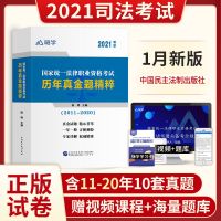 正版2021国家法律职业资格司法考试历年真题视频法考真题试卷教材 司法10年真题试卷套装 赠视频海量题库等