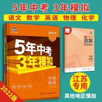 2022版53中考语文数学英语物理化学江苏专用5年中考3年模拟 5年中考3年模拟-化学[江苏专用]