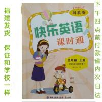 福建发货2021新版快乐英语课时通3三年级上册配闽教版鹭江出版社