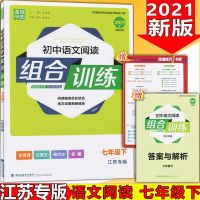 2022初中英语/语文阅读组合训练7七8八9九年级上册下册中考江苏版 七下语文
